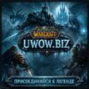 UWOW.BIZ WotLK