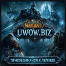 UWOW.BIZ WotLK